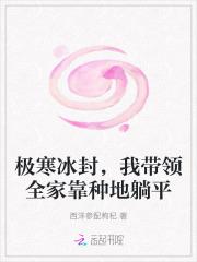 我把恋爱真人秀上成了荒野求生作者婳语