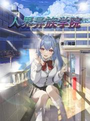 我把恋爱游戏男主攻略了