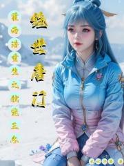 绝世唐门:霍雨浩重生之独宠王冬 绝世唐门:霍雨浩重生之独宠王冬