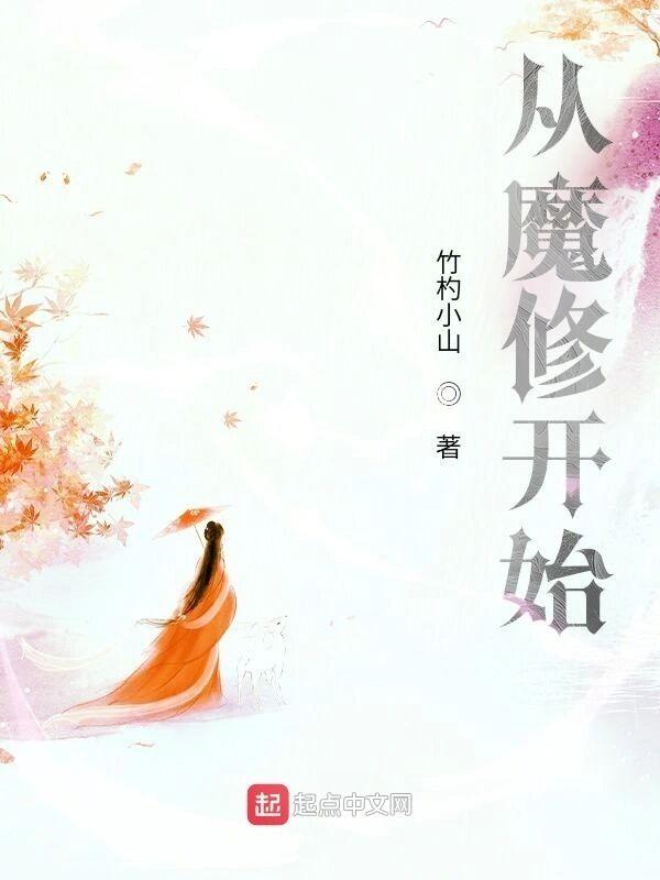 从魔修开始 从魔修开始