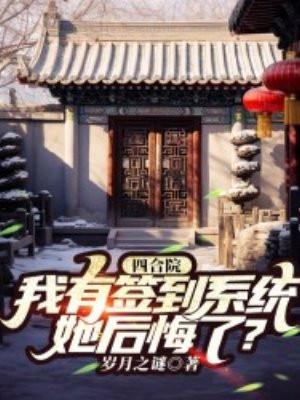 四合院:我有签到系统,她后悔了? 四合院:我有签到系统,她后悔了?