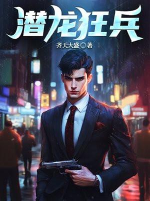 潜龙狂兵 潜龙狂兵