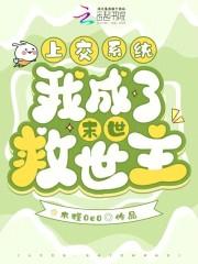 上交系统,我成了末世救世主 上交系统,我成了末世救世主