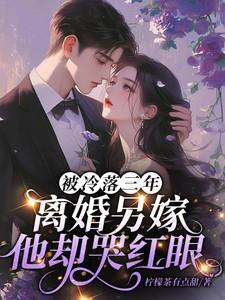 被冷落三年,离婚另嫁他却哭红眼 被冷落三年,离婚另嫁他却哭红眼