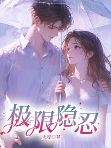 极限隐忍 极限隐忍