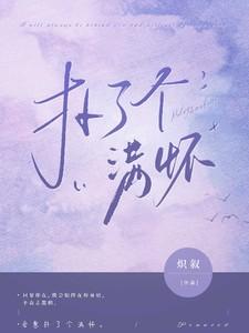 扑了个满怀 扑了个满怀