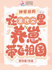 神豪后妈在年代文里养崽带飞祖国 神豪后妈在年代文里养崽带飞祖国