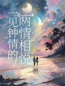 一见钟情的两情相悦 一见钟情的两情相悦