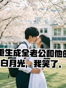 重生成全老公和他的白月光我笑了 重生成全老公和他的白月光我笑了