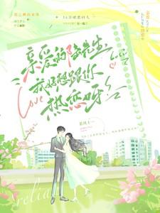 亲爱的陆先生,我好想跟你热恋呀 亲爱的陆先生,我好想跟你热恋呀