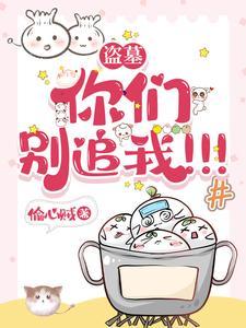 盗墓:你们别追我!!! 盗墓:你们别追我!!!