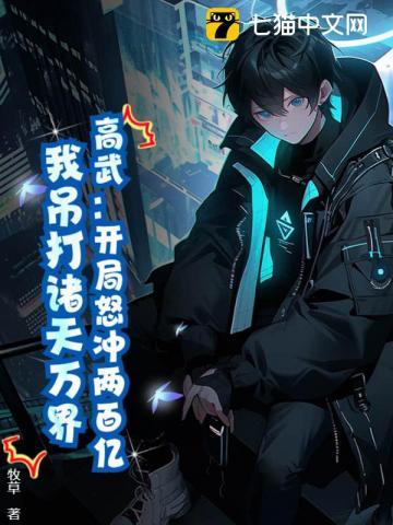 高武:开局怒冲两百亿,我吊打诸天万界 高武:开局怒冲两百亿,我吊打诸天万界