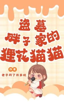 盗墓:胖子家的狸花猫猫 盗墓:胖子家的狸花猫猫