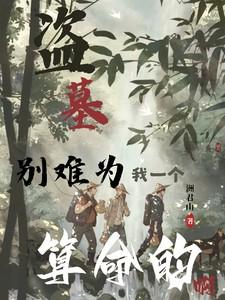 盗墓:别难为我一个算命的啊 盗墓:别难为我一个算命的啊