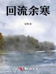 回流余寒 回流余寒