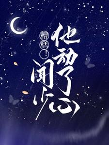 糟糕!闻少他动了心 糟糕!闻少他动了心