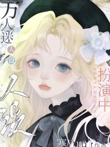 快穿:万人迷人设扮演中 快穿:万人迷人设扮演中