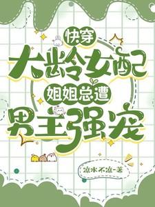 快穿大龄女配:姐姐总遭男主强宠 快穿大龄女配:姐姐总遭男主强宠