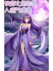 快穿之绝色美人涩气满满 快穿之绝色美人涩气满满