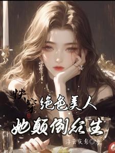 快穿:绝色美人她颠倒众生 快穿:绝色美人她颠倒众生