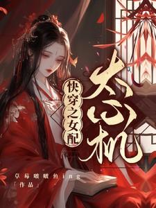 快穿之女配太心机 快穿之女配太心机