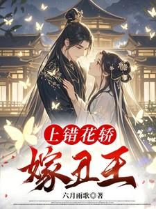 上错花轿嫁丑王 上错花轿嫁丑王