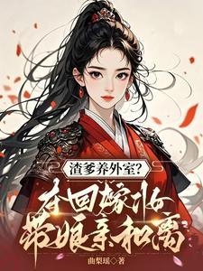 渣爹养外室?夺回嫁妆带娘亲和离 渣爹养外室?夺回嫁妆带娘亲和离