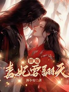 替嫁,毒妃要翻天 替嫁,毒妃要翻天