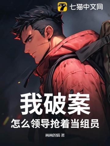 我破案,怎么领导抢着当组员? 我破案,怎么领导抢着当组员?