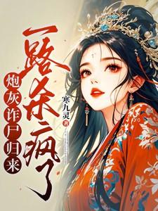 炮灰诈尸归来,一路杀疯了 炮灰诈尸归来,一路杀疯了