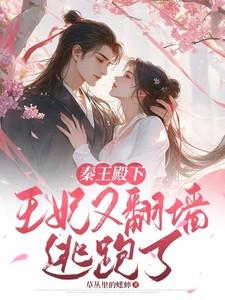 秦王殿下,王妃又翻墙逃跑了! 秦王殿下,王妃又翻墙逃跑了!