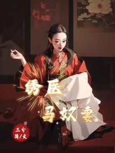 绣医,马奴妻 绣医,马奴妻