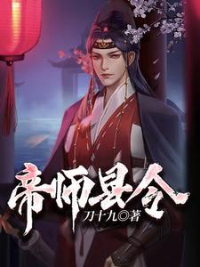 帝师县令 帝师县令