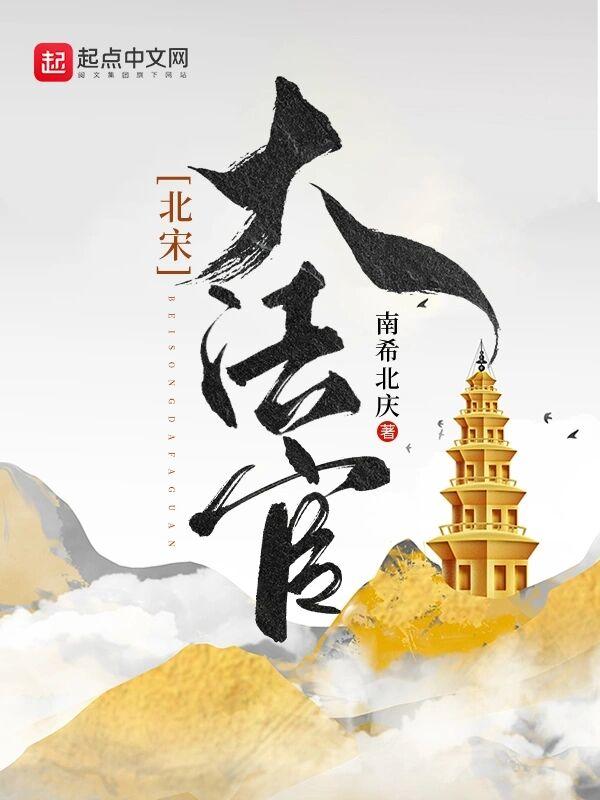 北宋大法官 北宋大法官