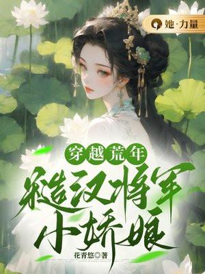 穿越荒年:糙汉将军小娇娘 穿越荒年:糙汉将军小娇娘