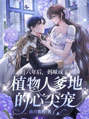 六年后,妈咪成了植物人爹地的心尖宠 六年后,妈咪成了植物人爹地的心尖宠