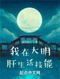 我在大明肝生活技能 我在大明肝生活技能