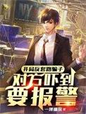 开局反套路骗子,对方吓到要报警 开局反套路骗子,对方吓到要报警