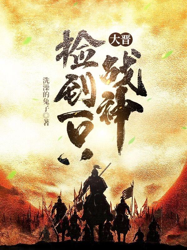 大晋捡到一只战神 大晋捡到一只战神