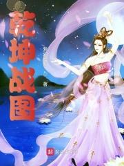 乾坤战图 乾坤战图