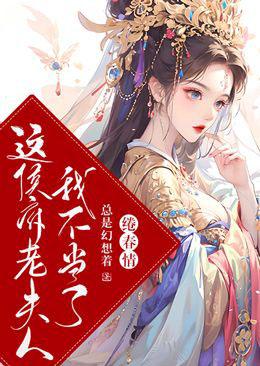 绻春情:这侯府老夫人我不当了 绻春情:这侯府老夫人我不当了