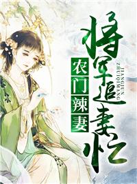 农门辣妻:将军追妻忙 农门辣妻:将军追妻忙
