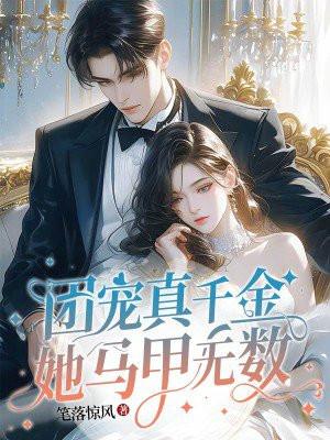 团宠真千金她马甲无数 团宠真千金她马甲无数