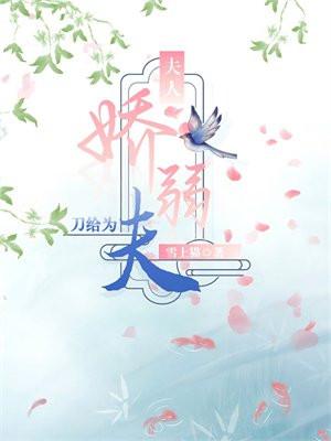 夫人娇弱,刀给为夫 夫人娇弱,刀给为夫