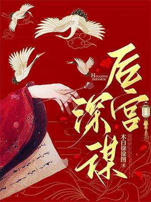后宫深谋 后宫深谋