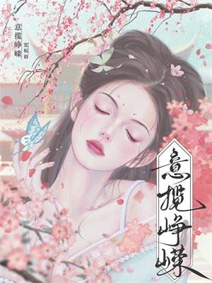 意揽峥嵘 意揽峥嵘