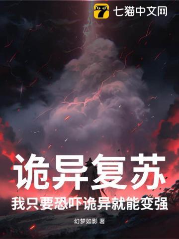 诡异复苏:我只要恐吓诡异就能变强 诡异复苏:我只要恐吓诡异就能变强