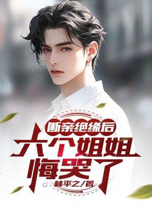 断亲绝缘后,六个姐姐悔哭了 断亲绝缘后,六个姐姐悔哭了