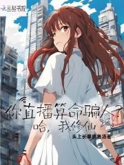 你直播算命骗人?哈,我修仙 你直播算命骗人?哈,我修仙