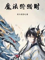 魔法狩猎时 魔法狩猎时